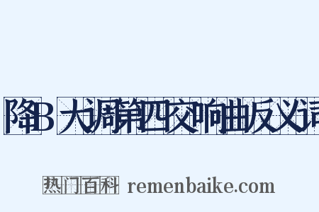 降B大调第四交响曲反义词是什么意思的图片